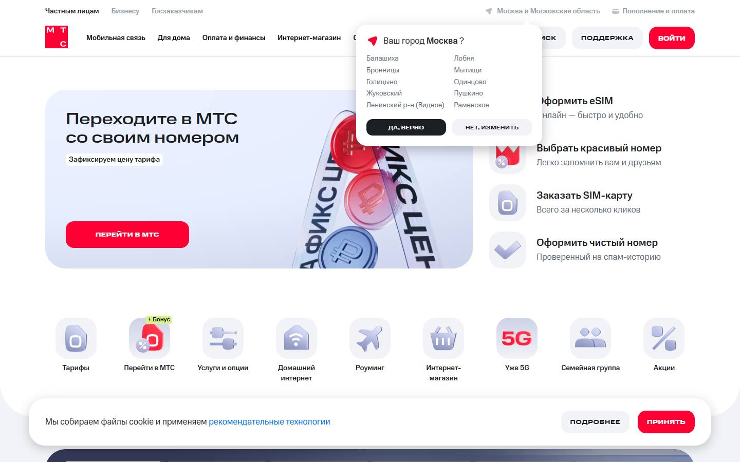 Главная страница сайта МТС (moskva.mts.ru)