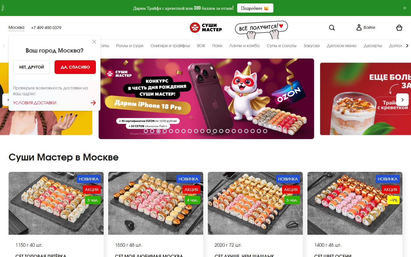 Главная страница сайта Суши Мастер (moskva.sushi-master.ru)