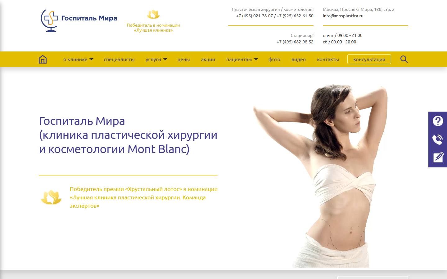 Главная страница сайта Госпиталь Мира (mosplastica.ru)