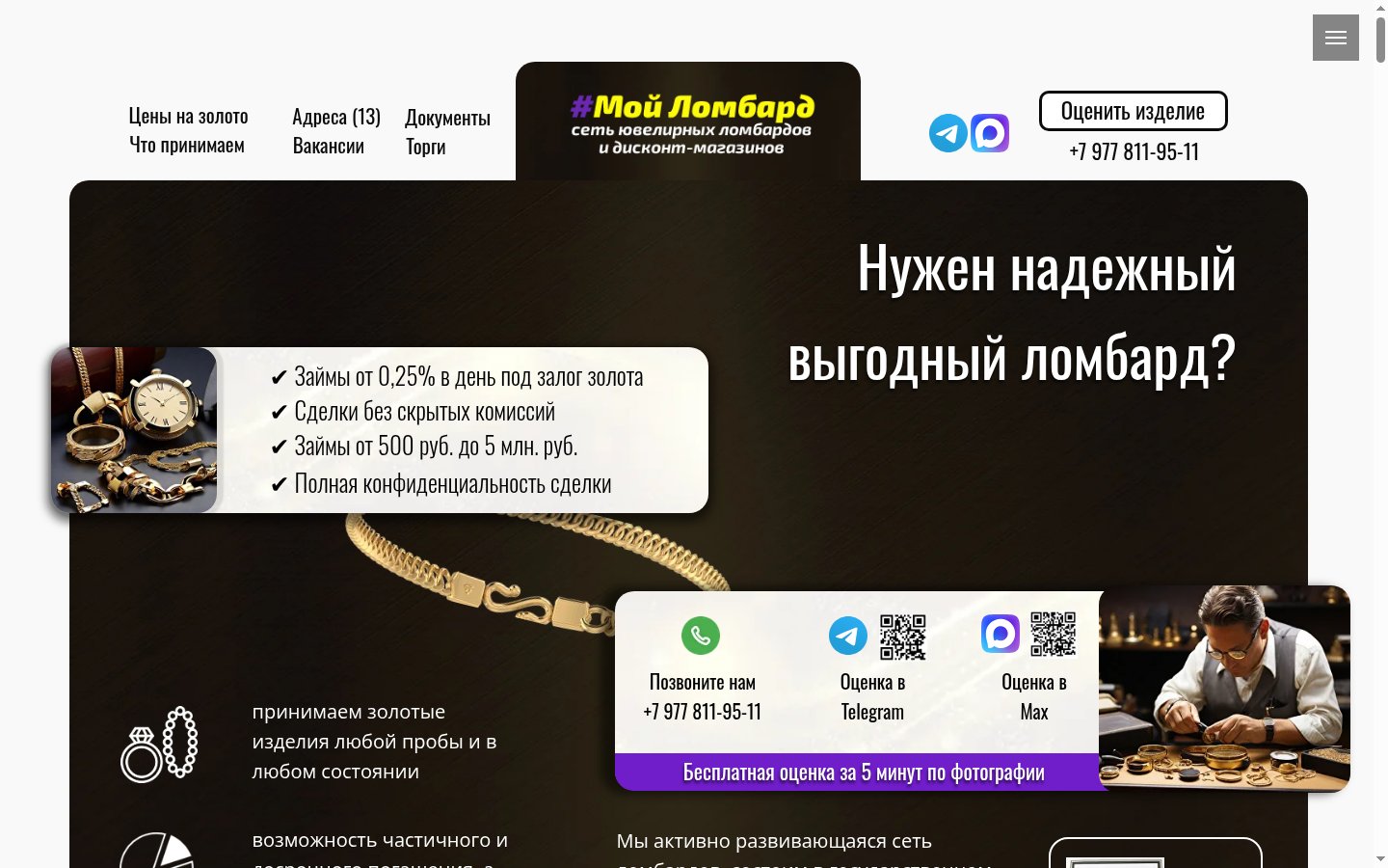 Главная страница сайта Мой ломбард (moylombard.ru)