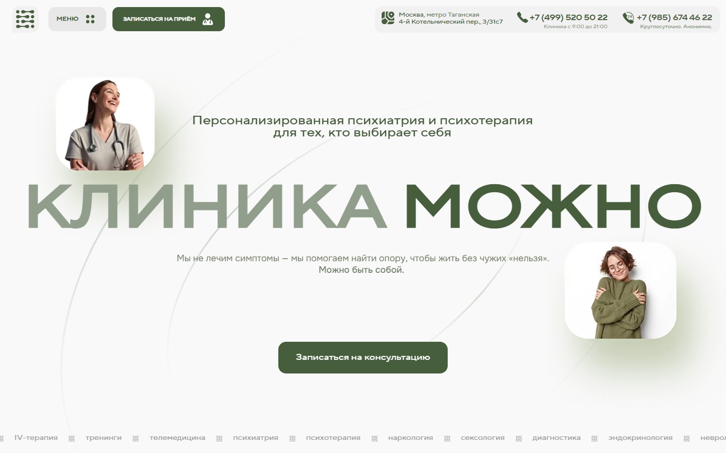 Главная страница сайта Клиника Можно (mozhno.clinic)