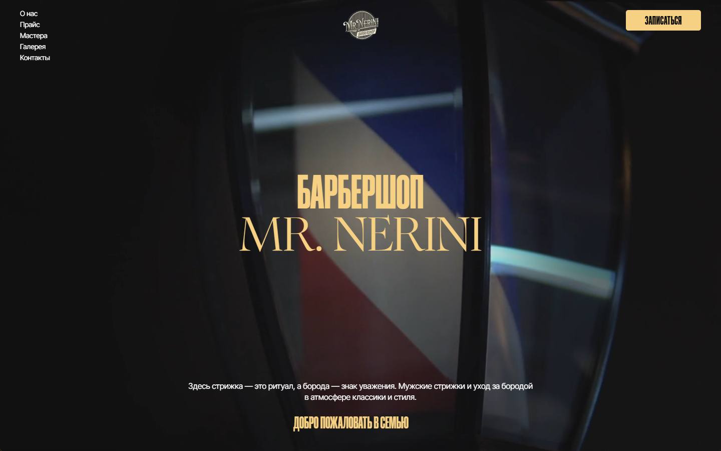 Главная страница сайта Mr. Nerini (mr-nerini.ru)