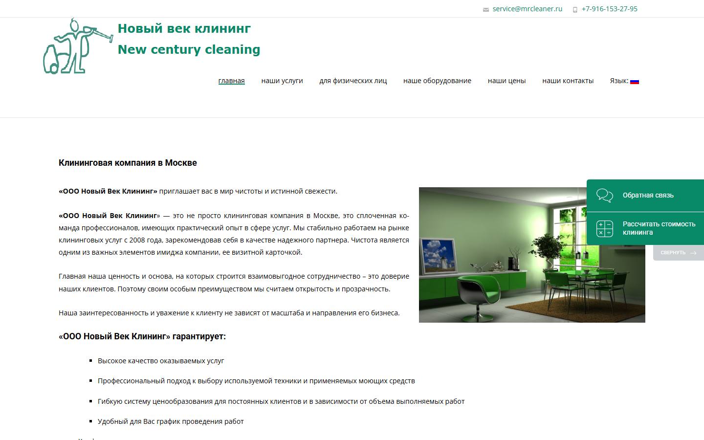 Главная страница сайта Новый Век Клининг (mrcleaner.ru)