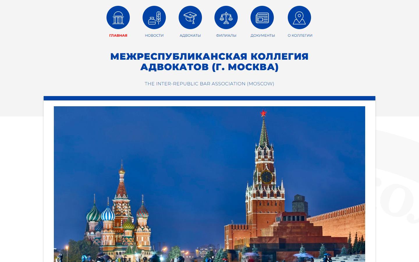 Главная страница сайта Межреспубликанская коллегия адвокатов (mrkap.ru)