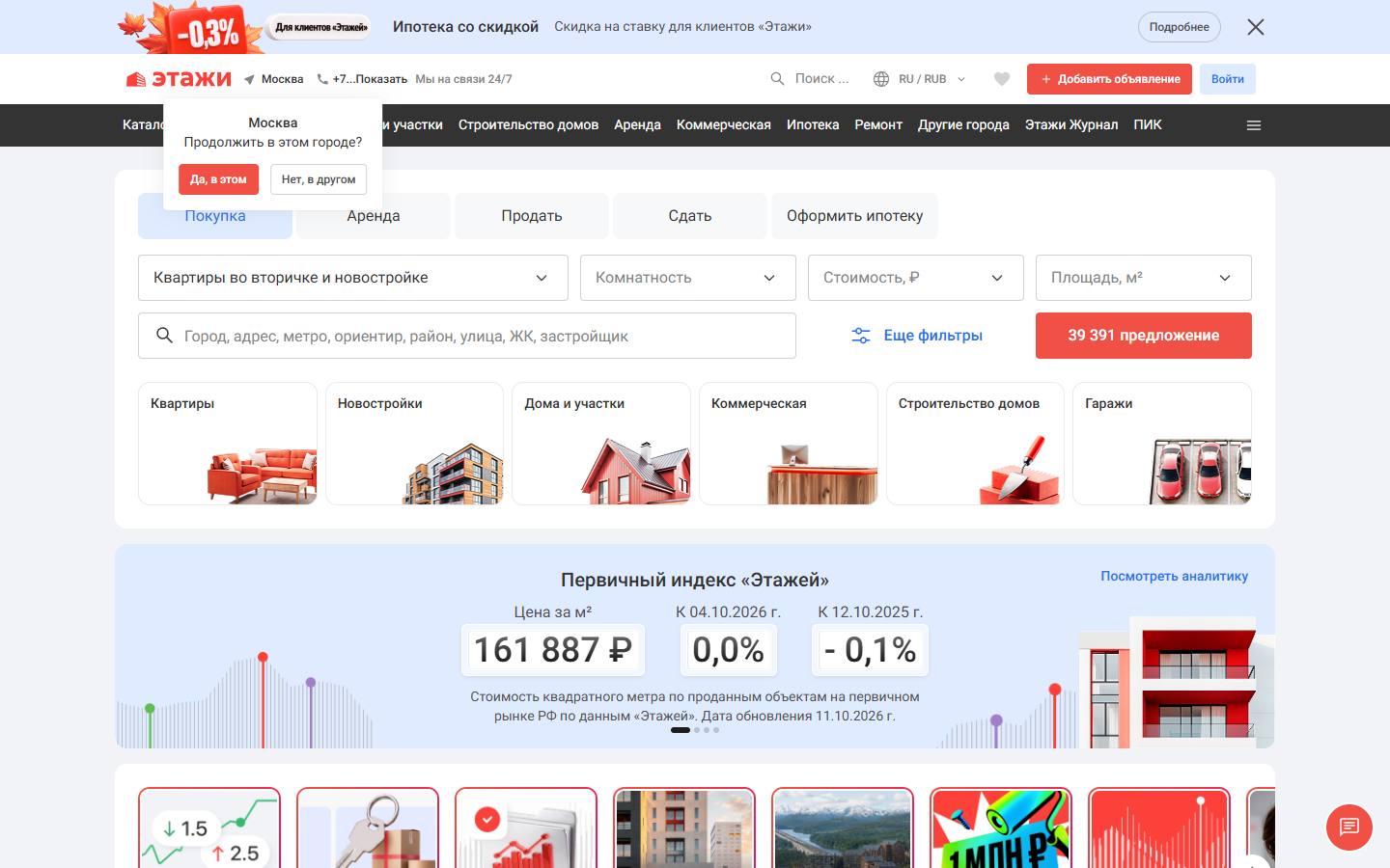 Главная страница сайта Этажи (msk.etagi.com)