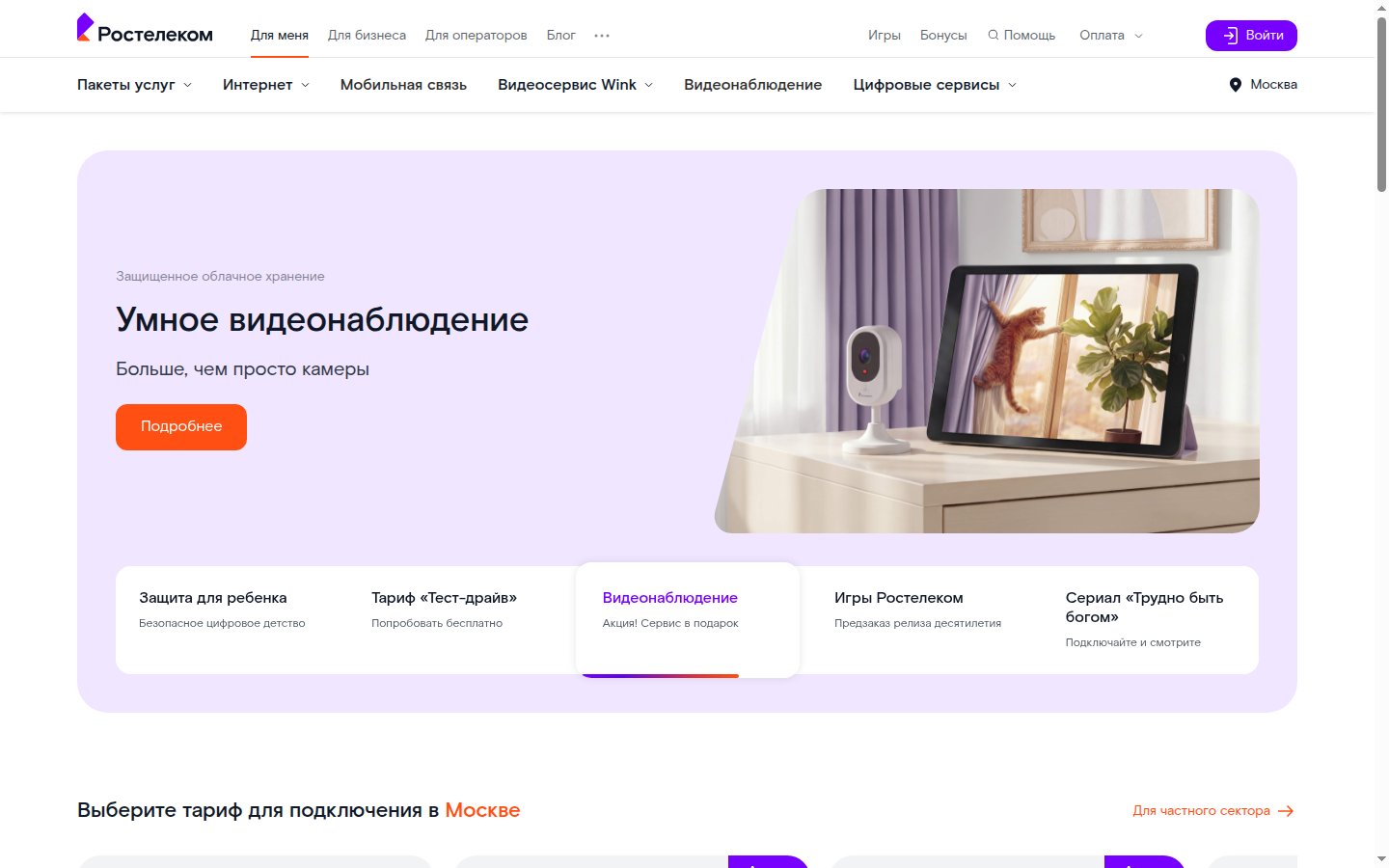 Главная страница сайта Ростелеком (msk.rt.ru)