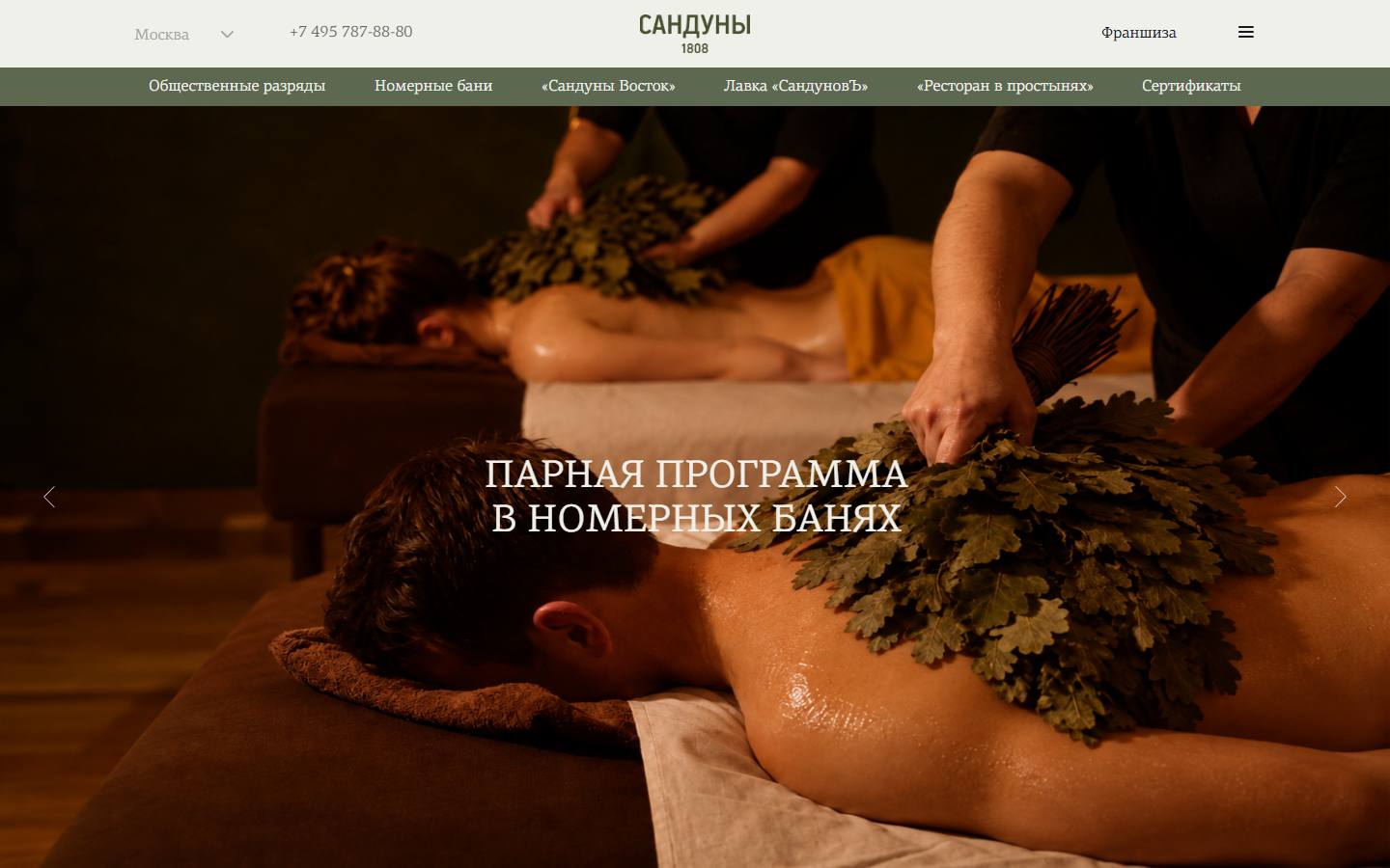 Главная страница сайта Сандуновские бани (msk.sanduny.ru)