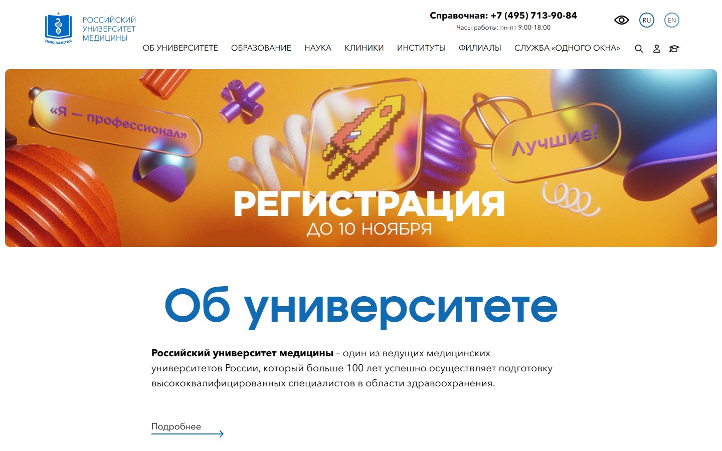 Главная страница сайта Российский университет медицины (msmsu.ru)