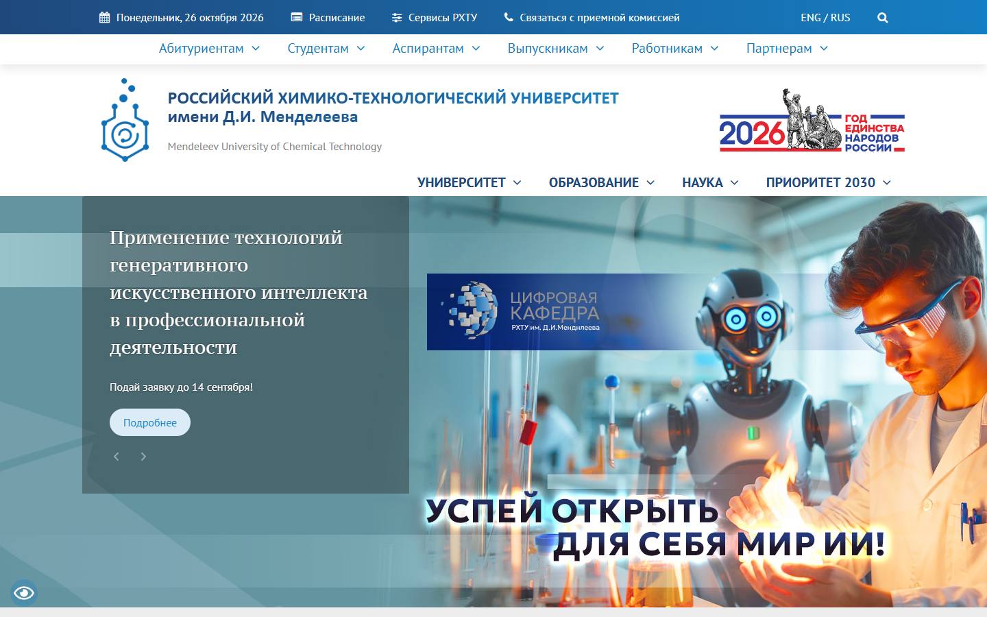 Главная страница сайта РХТУ им. Менделеева (muctr.ru)