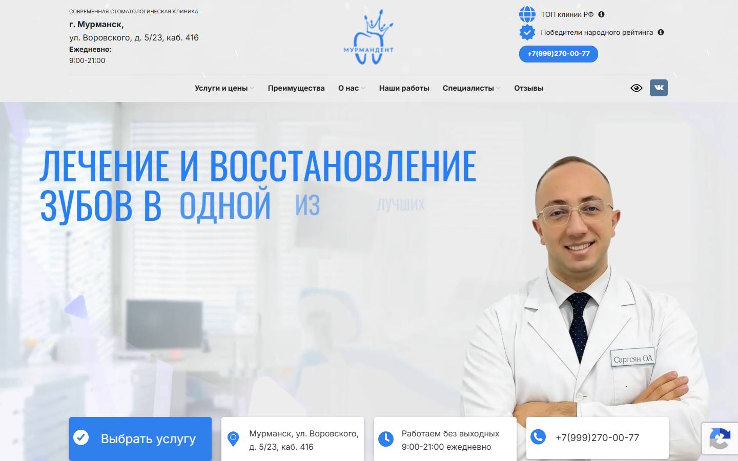 Главная страница сайта Мурмандент (murman-dent.ru)