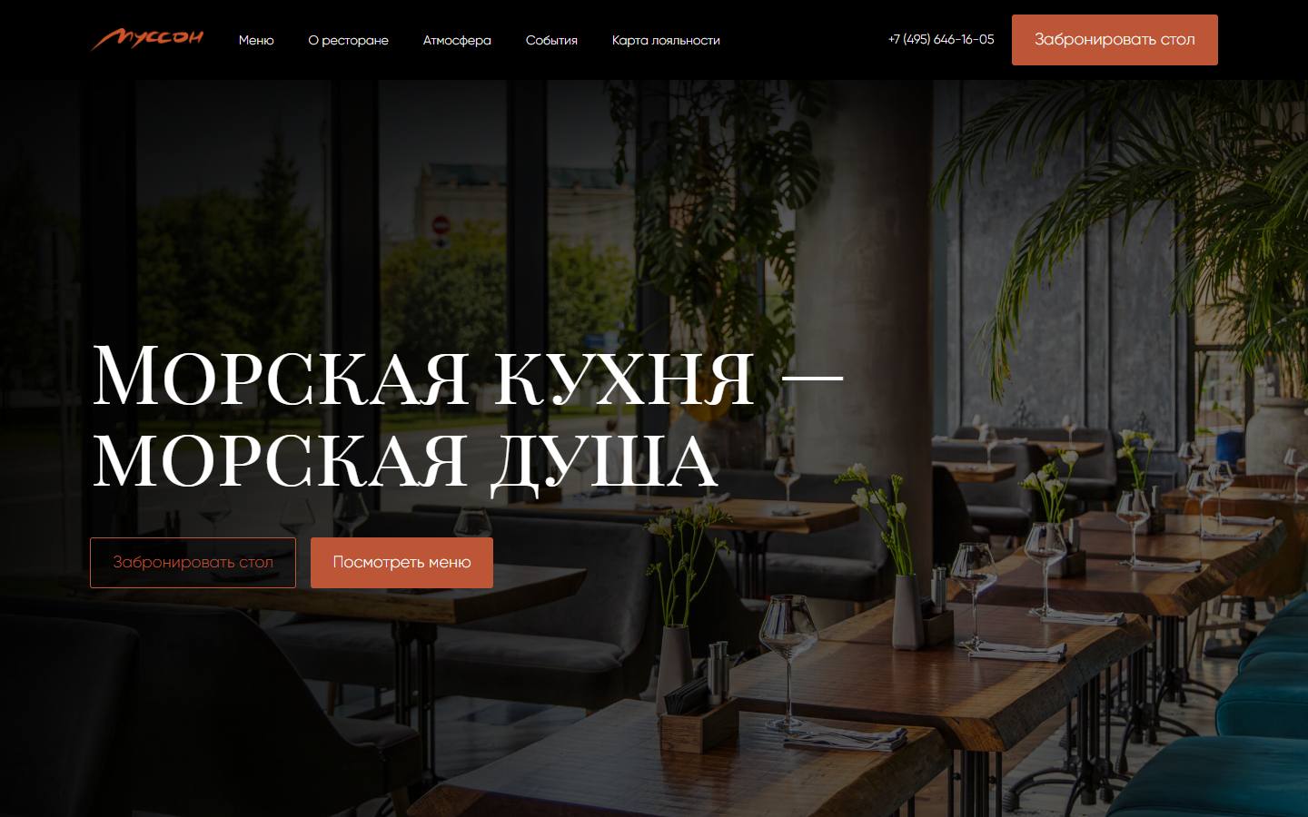 Главная страница сайта Муссон (musson.rest)