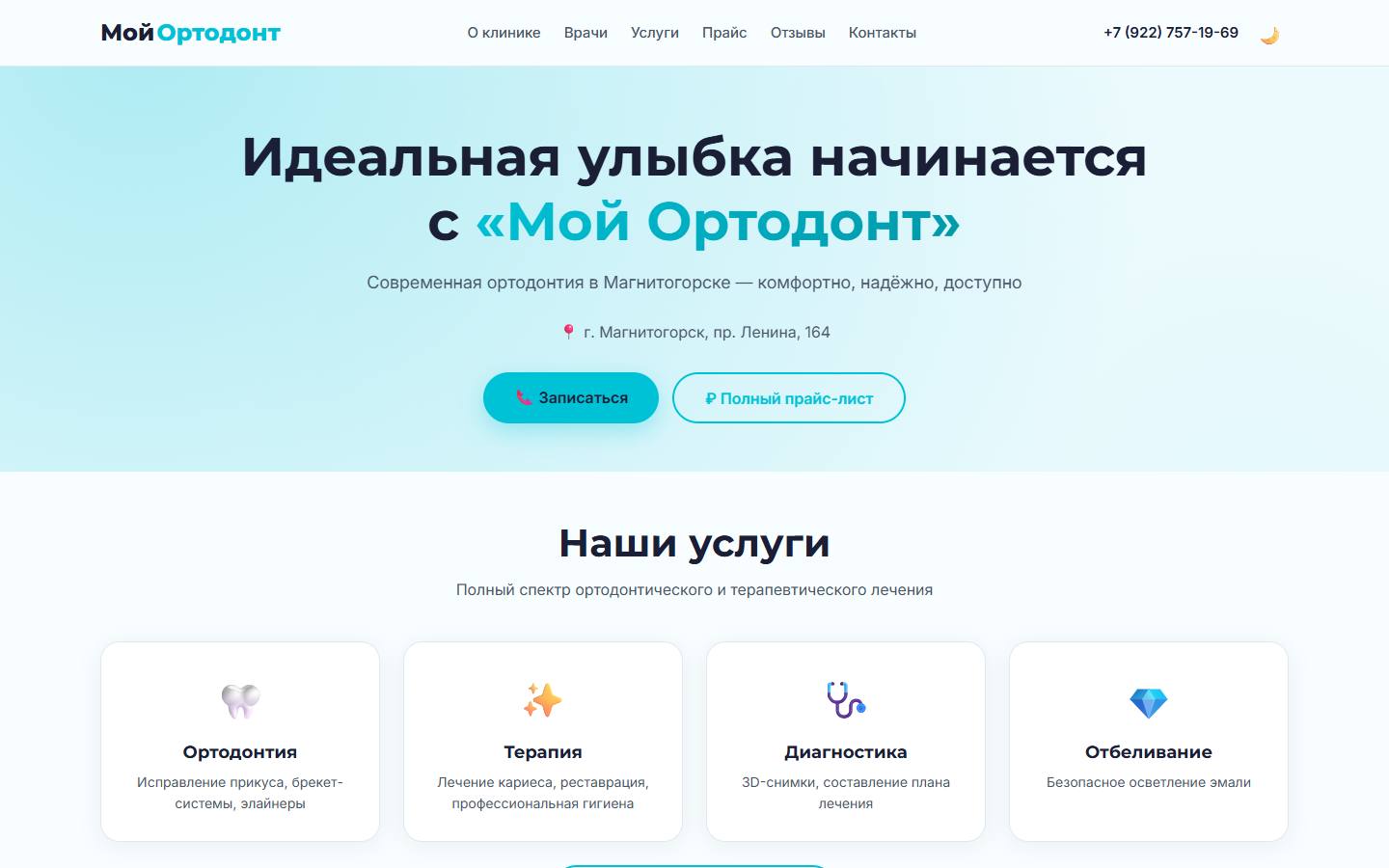 Главная страница сайта Мой ортодонт, стоматология (myortodont74.ru)