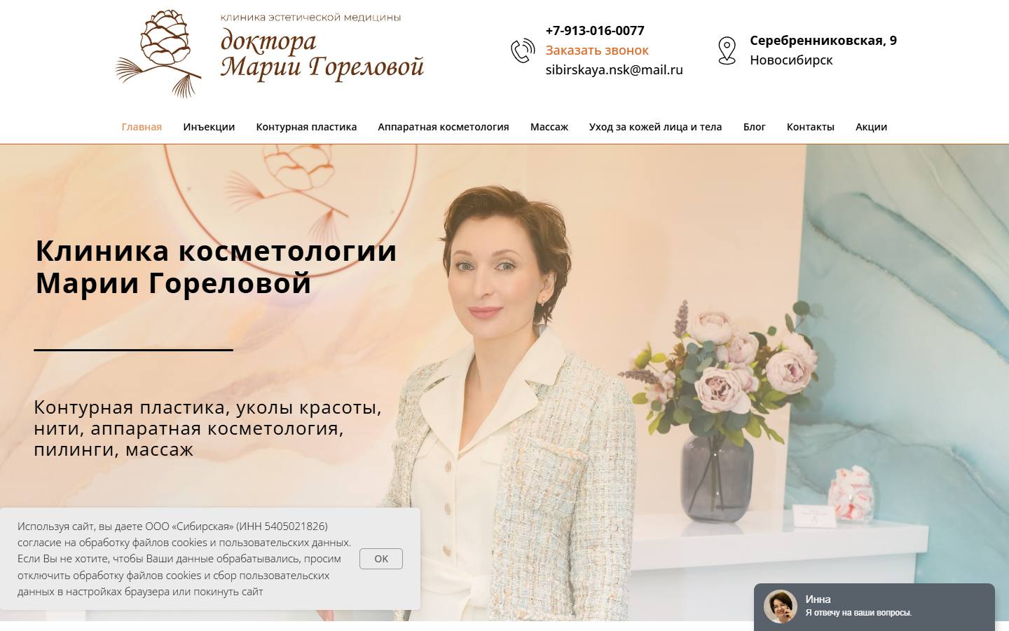 Главная страница сайта Клиника Марии Гореловой «Сибирская» (mysibirskaya.ru)