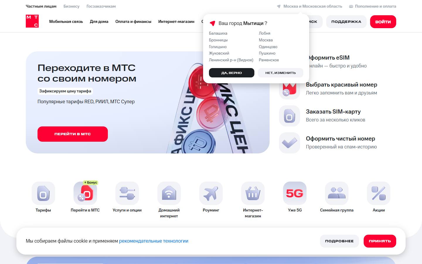 Главная страница сайта МТС (mytishi.mts.ru)