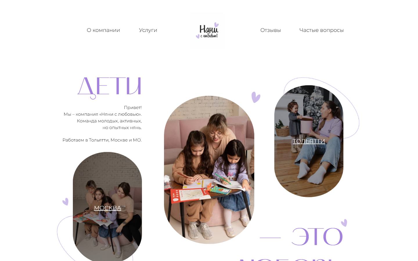 Главная страница сайта Няни с любовью (nannywithlove.ru)
