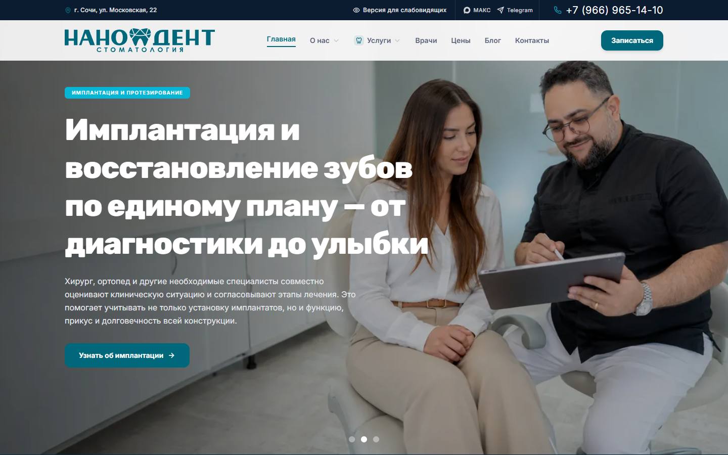 Главная страница сайта Нано Дент (nanodent-sochi.ru)
