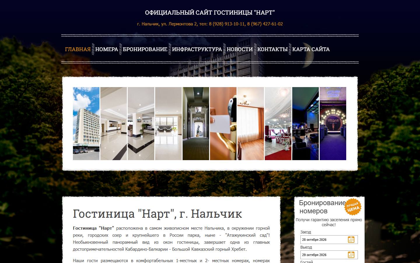 Главная страница сайта Нарт (nart-hotel.ru)