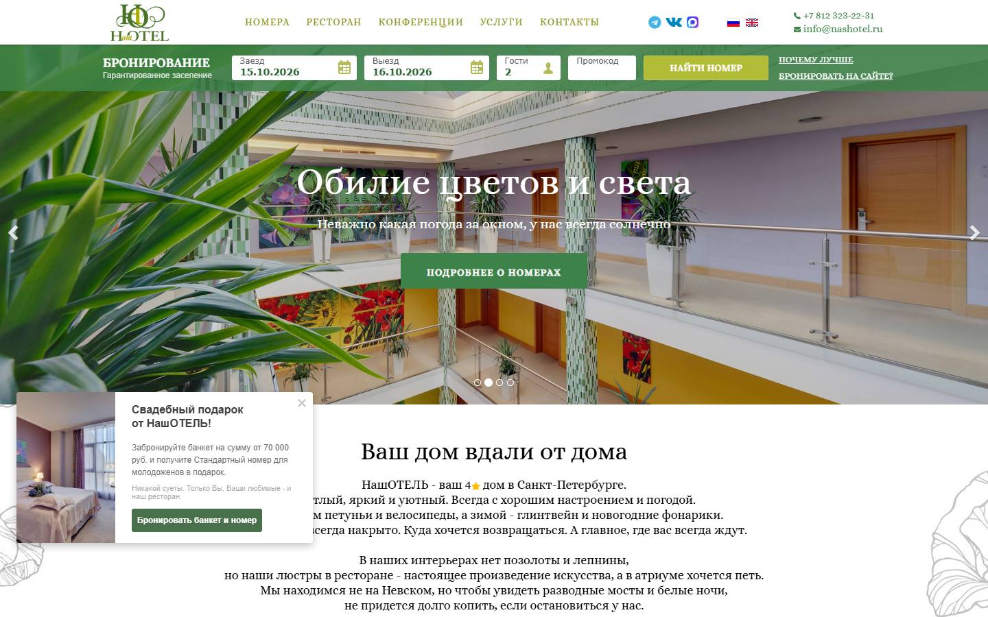 Главная страница сайта НашОтель (nashotel.ru)