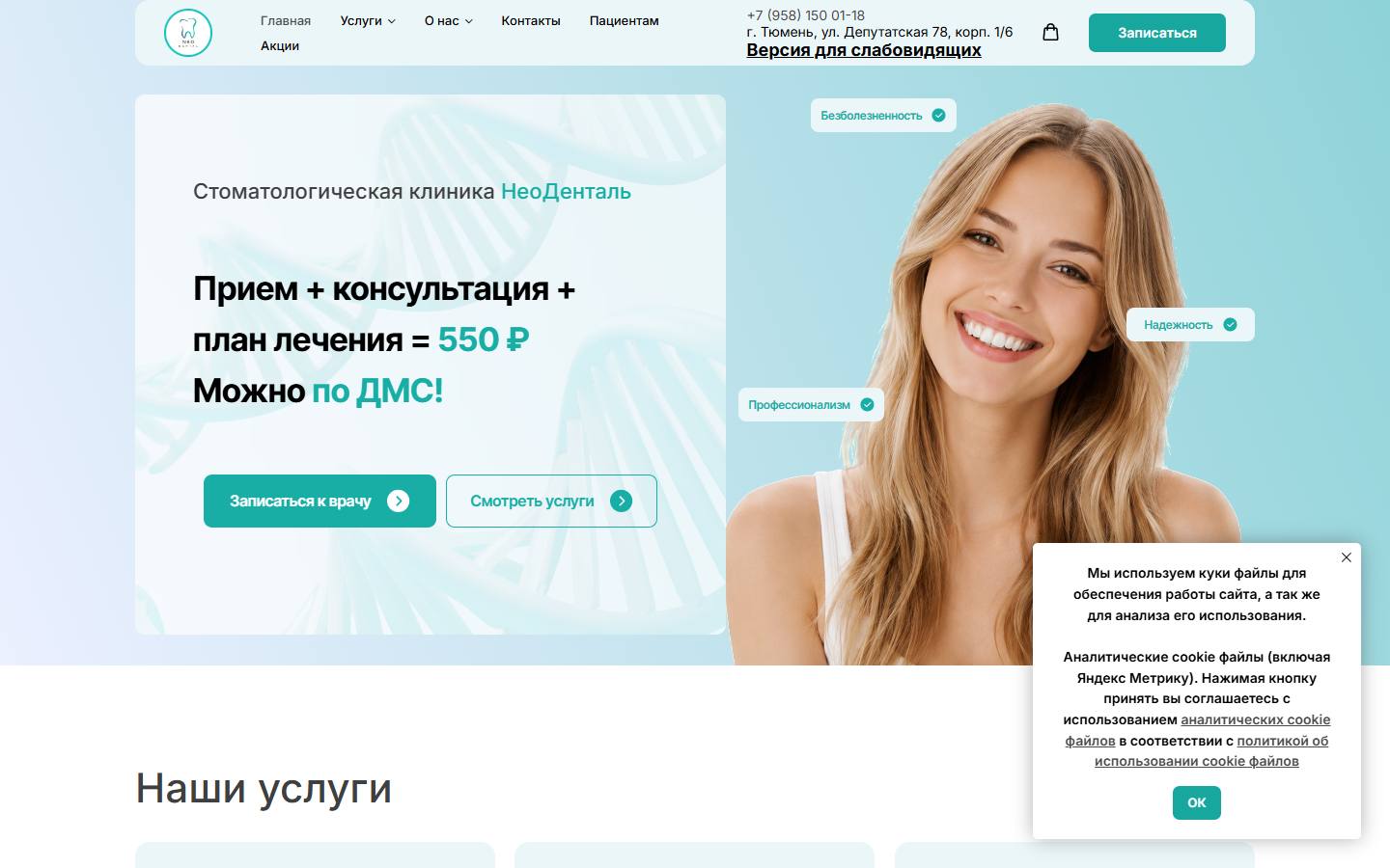 Главная страница сайта НеоДенталь (neo-dental-tmn.ru)