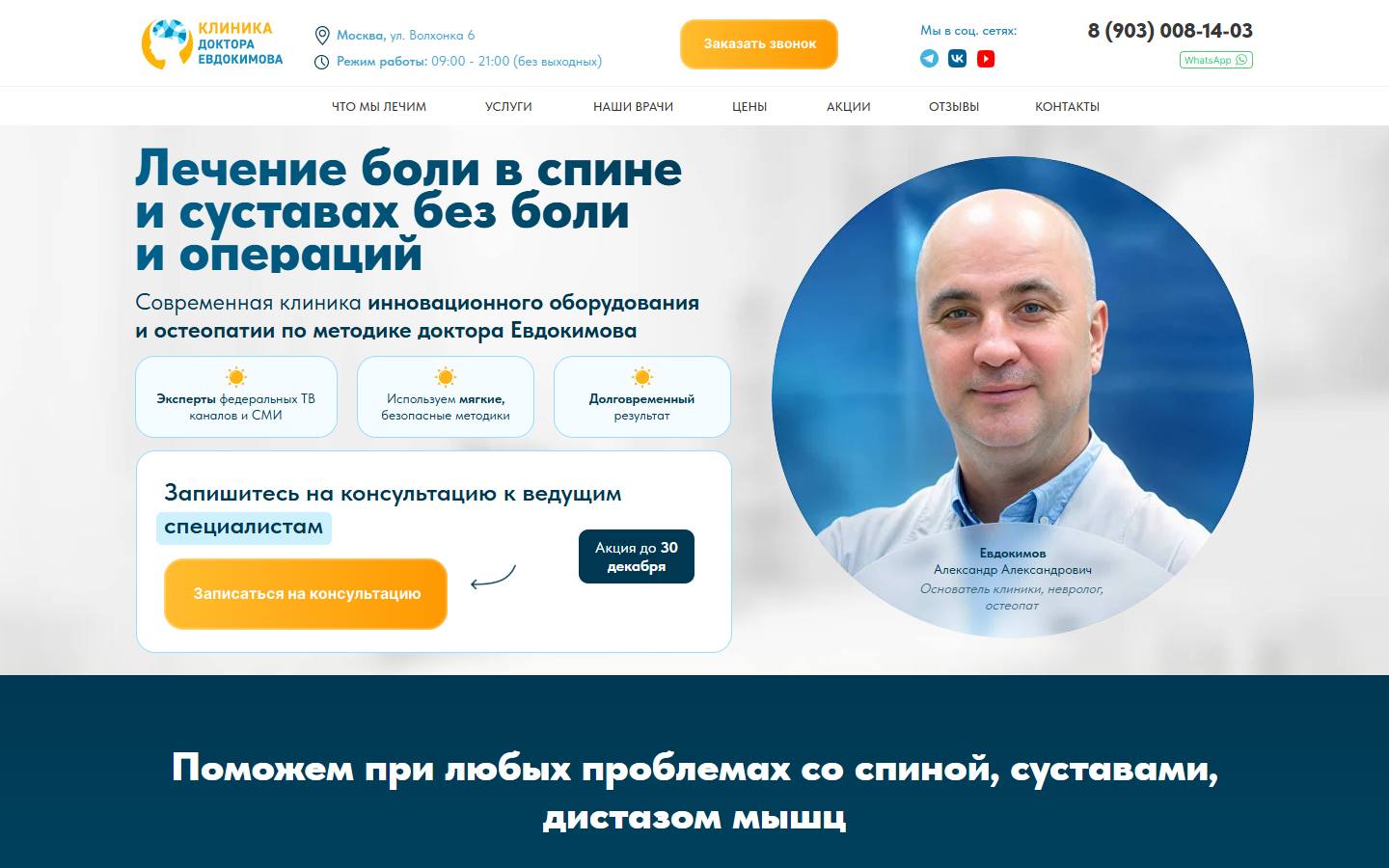 Главная страница сайта Клиника доктора Евдокимова (neurobalanc.ru)