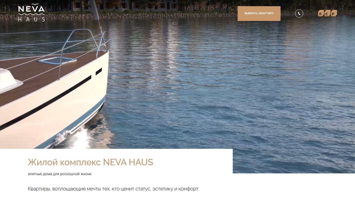 Главная страница сайта ЖК Neva Haus (nevahaus.lsr.ru)