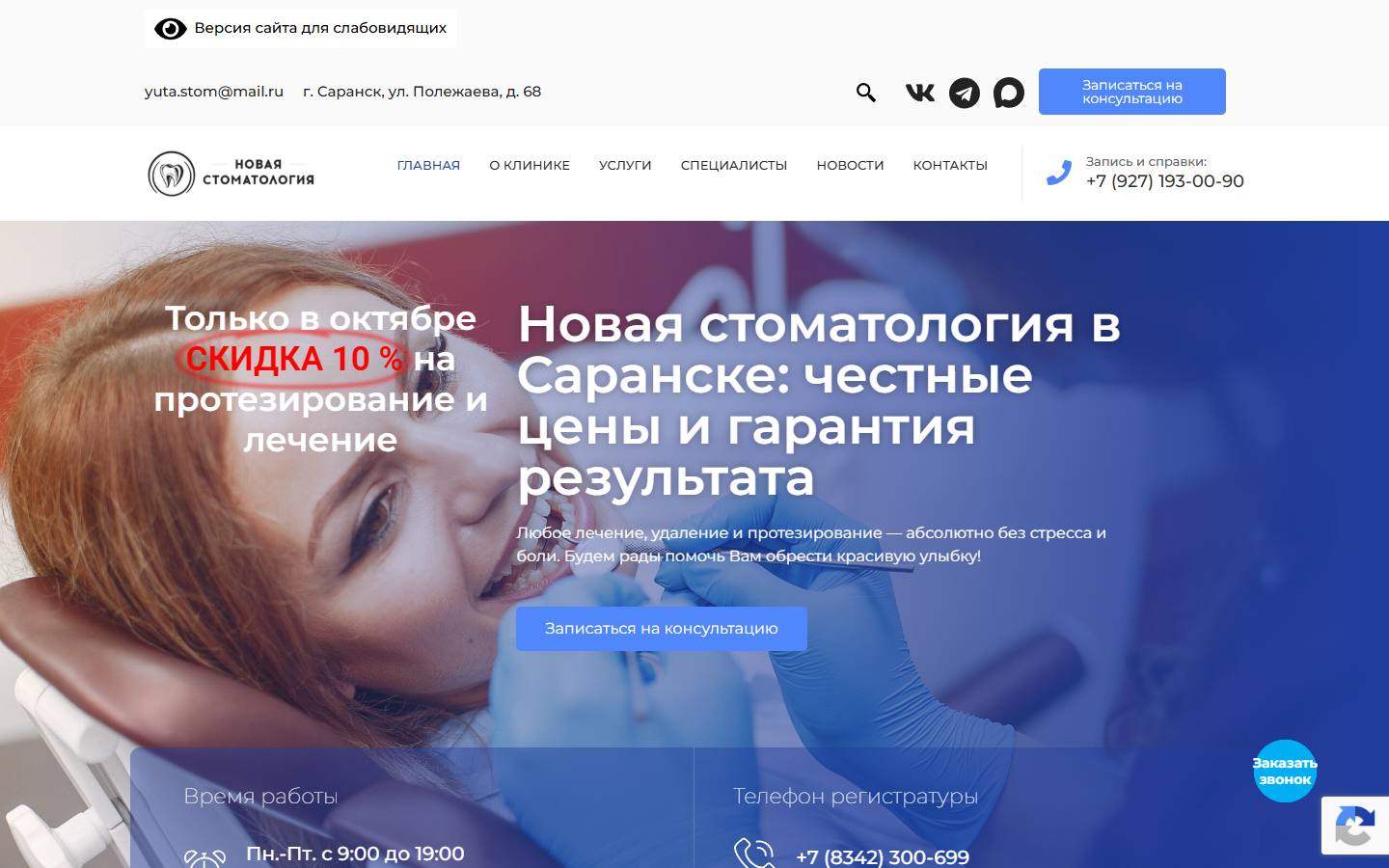 Главная страница сайта Новая стоматология (new-stomatologia.ru)