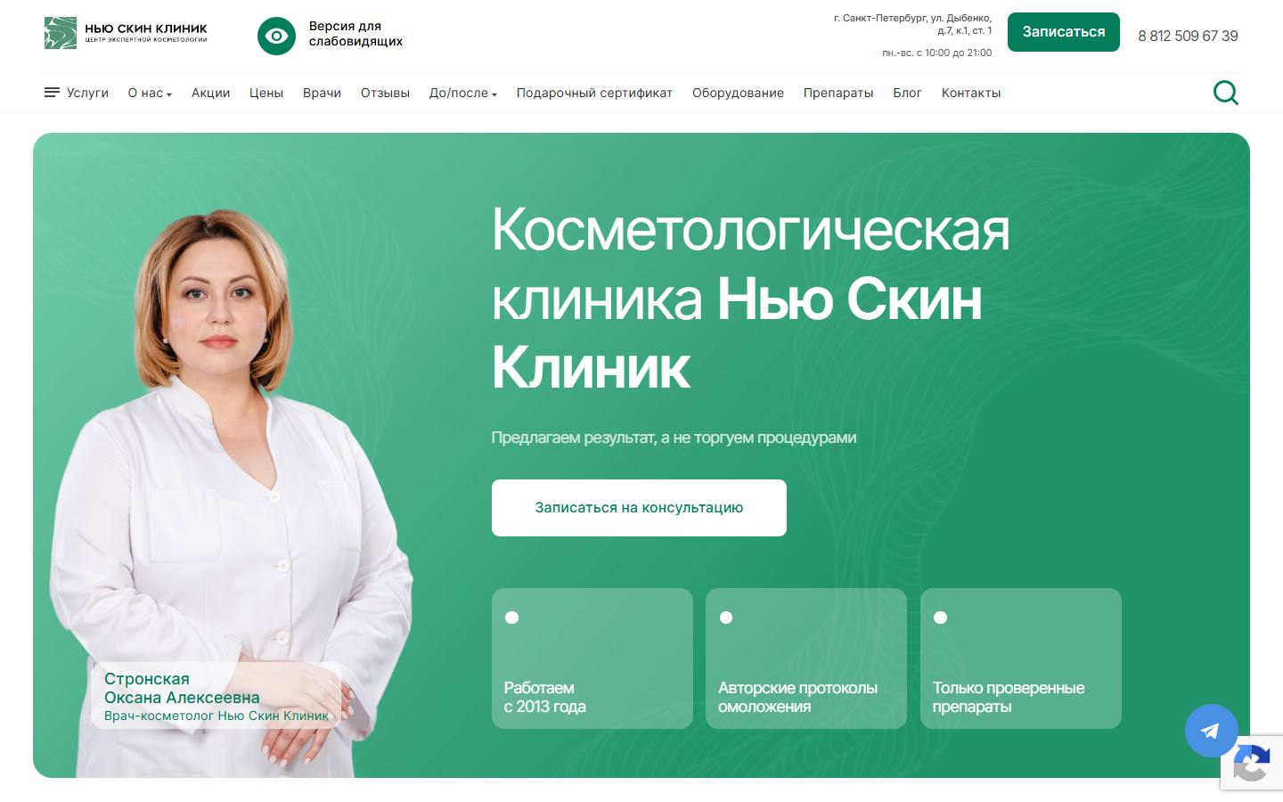 Главная страница сайта Нью Скин Клиник (newskinclinic.ru)