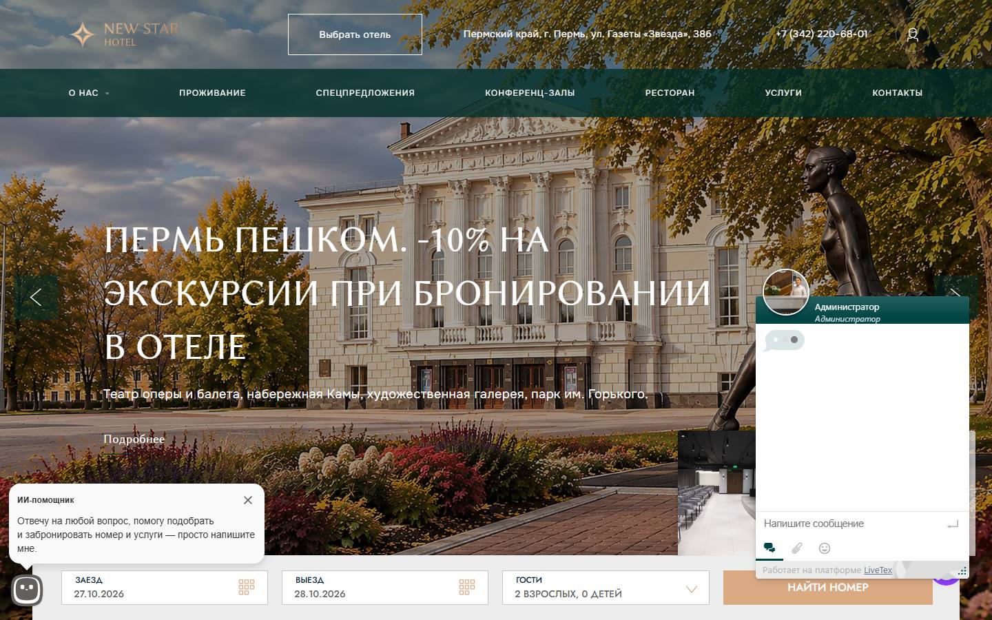 Главная страница сайта New Star (newstar.perm-hotels.ru)