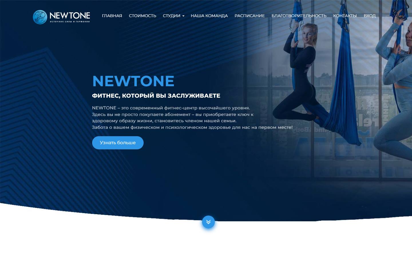Главная страница сайта Newtone (newtonefitness.ru)