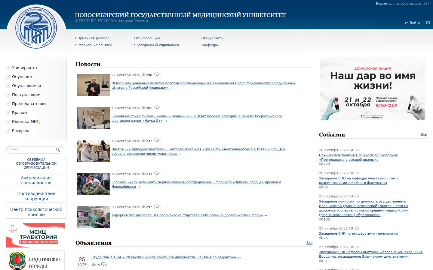 Главная страница сайта НГМУ (ngmu.ru)