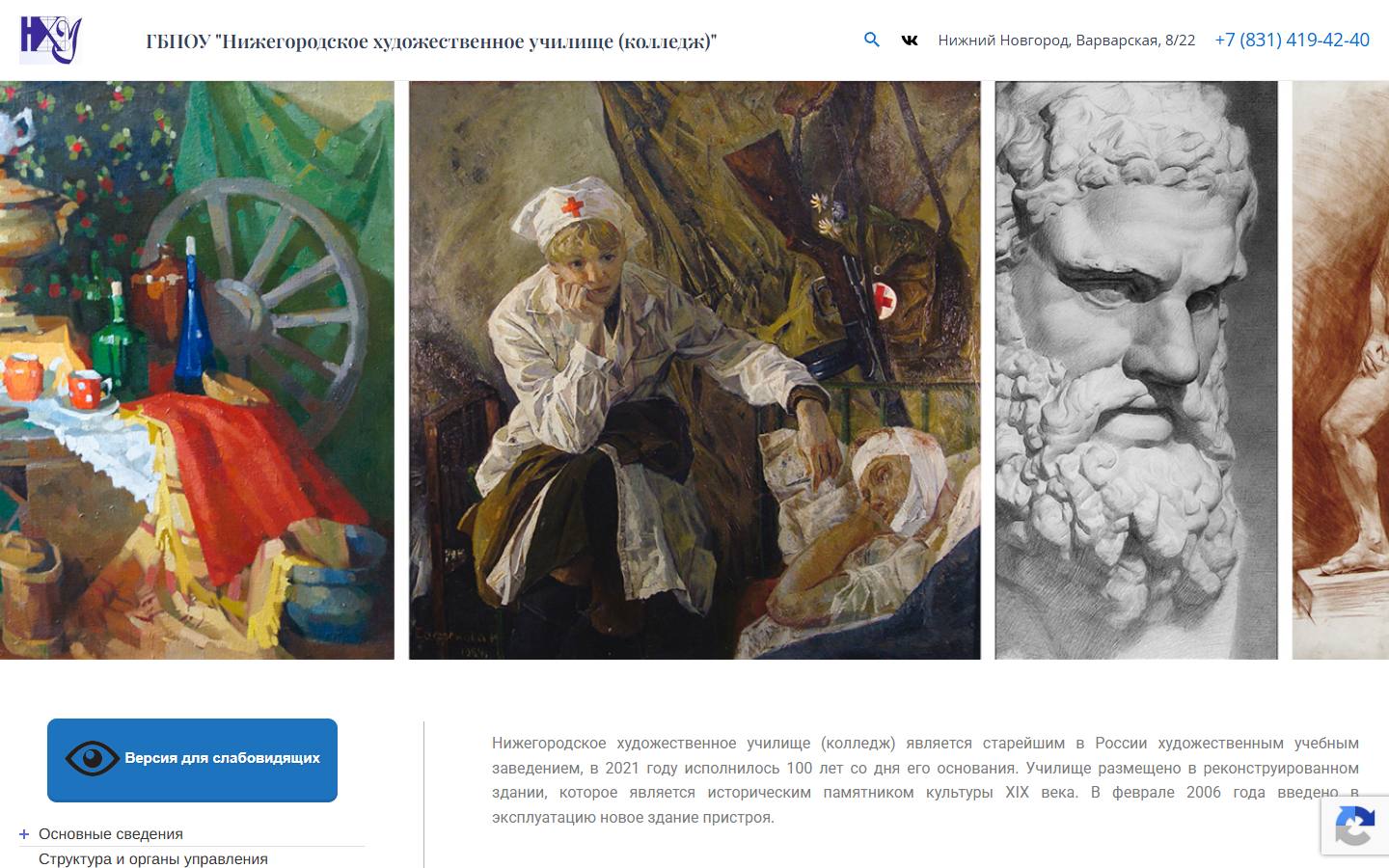 Главная страница сайта Нижегородское художественное училище (nhu52.ru)