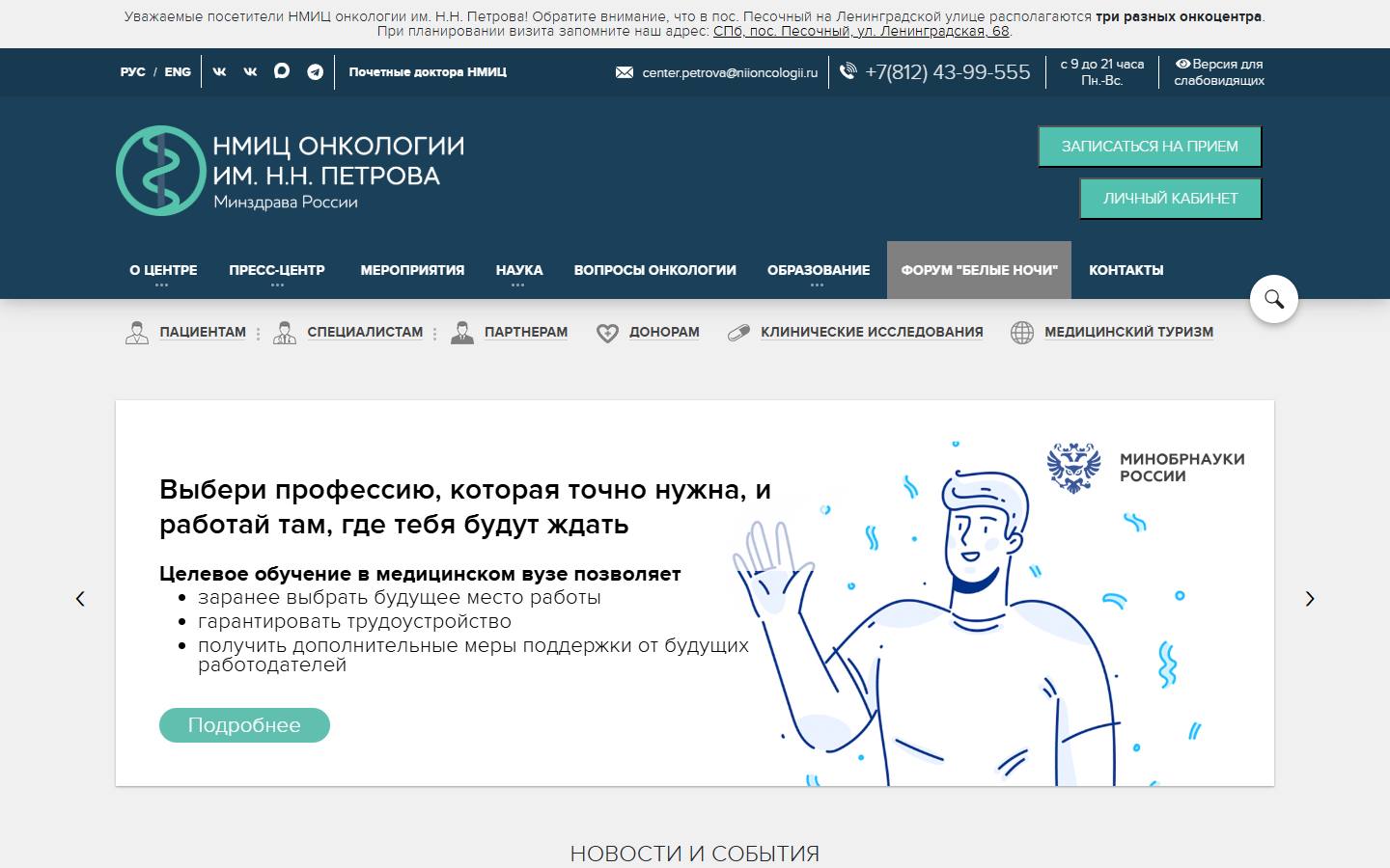 Главная страница сайта НМИЦ онкологии им. Н.Н. Петрова (niioncologii.ru)