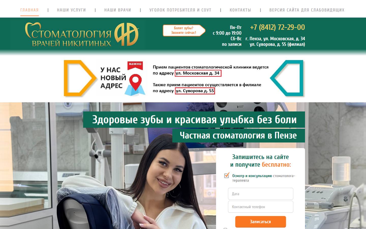 Главная страница сайта Стоматология врачей Никитиных (nikitinstom.ru)