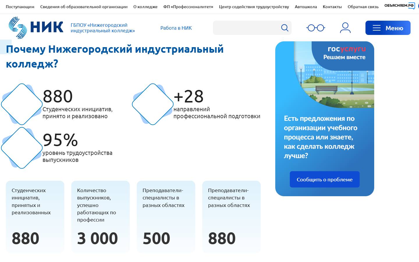 Главная страница сайта Нижегородский индустриальный колледж (niknn.ru)