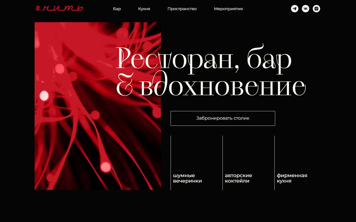 Главная страница сайта Нить (nitbar.ru)