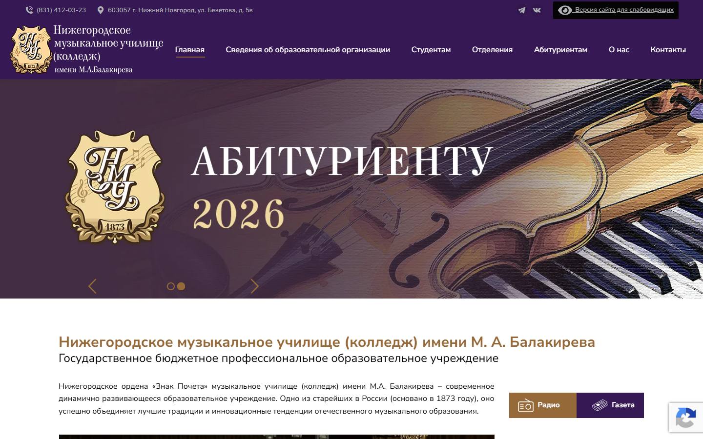 Главная страница сайта Нижегородское музыкальное училище им. М.А. Балакирева (nmkbalakirev.ru)