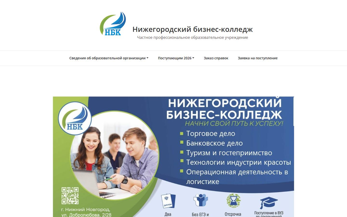 Главная страница сайта Нижегородский бизнес-колледж (nnbk.ru)