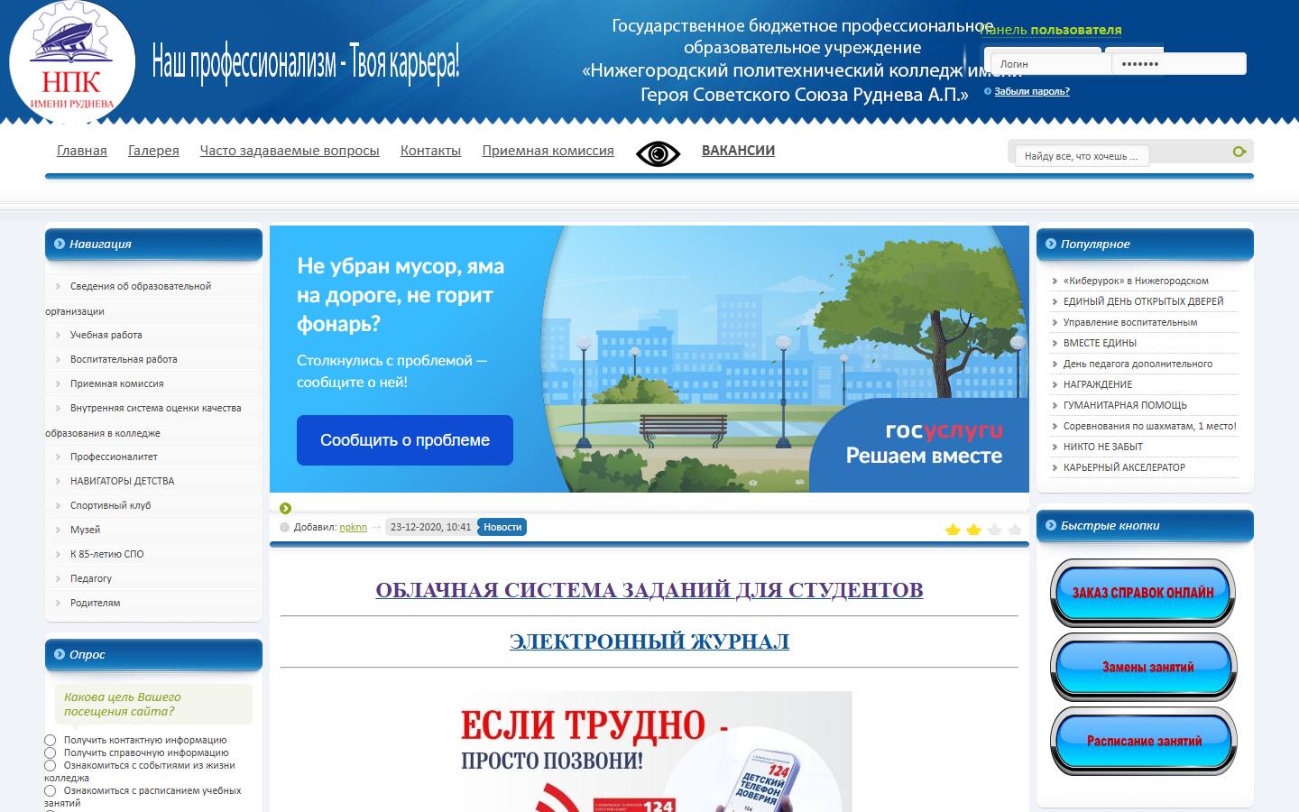 Главная страница сайта Нижегородский политехнический колледж им. А.П. Руднева (nnov-npk.ru)
