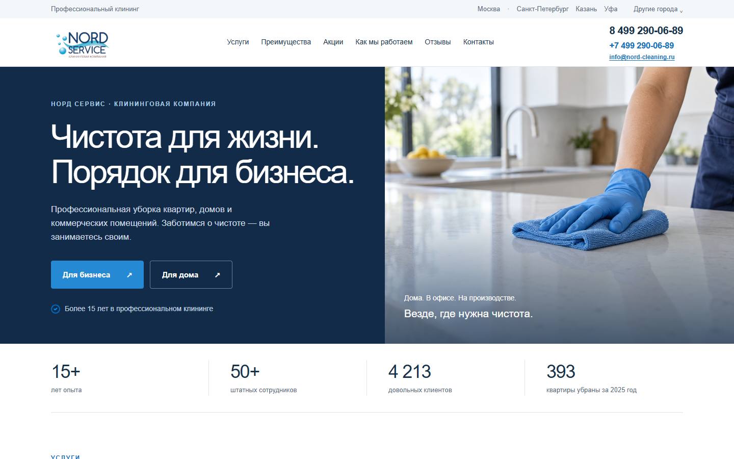 Главная страница сайта Норд-сервис (nord-cleaning.ru)