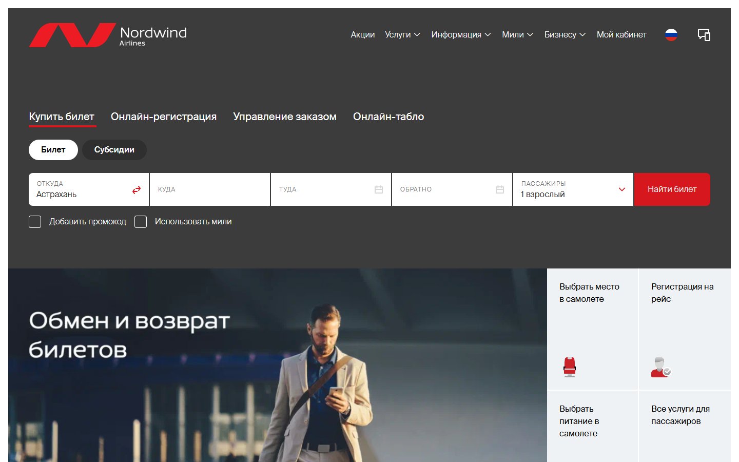 Главная страница сайта Nordwind (nordwindairlines.ru)