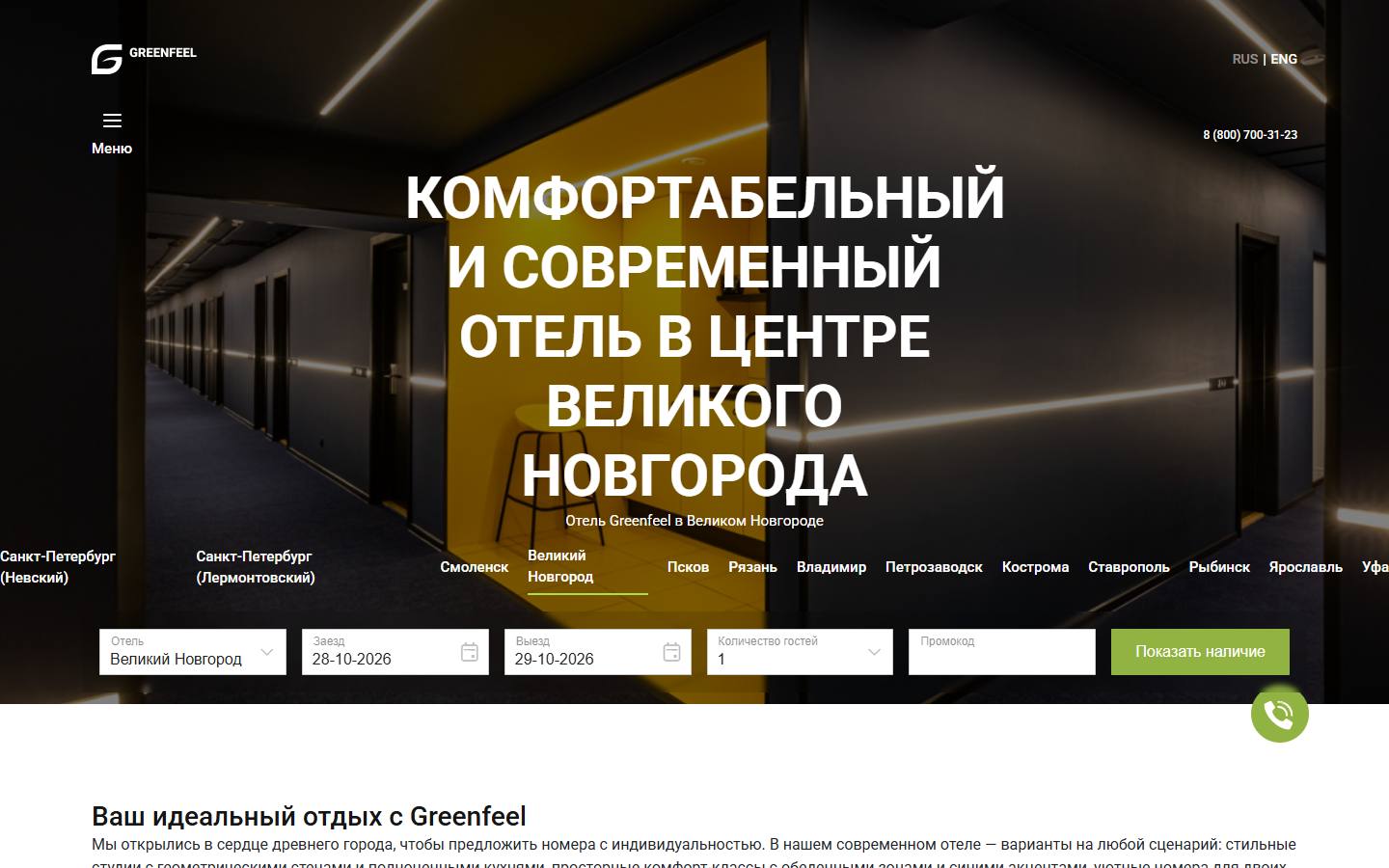 Главная страница сайта Greenfeel (novgorod.greenfeel.ru)