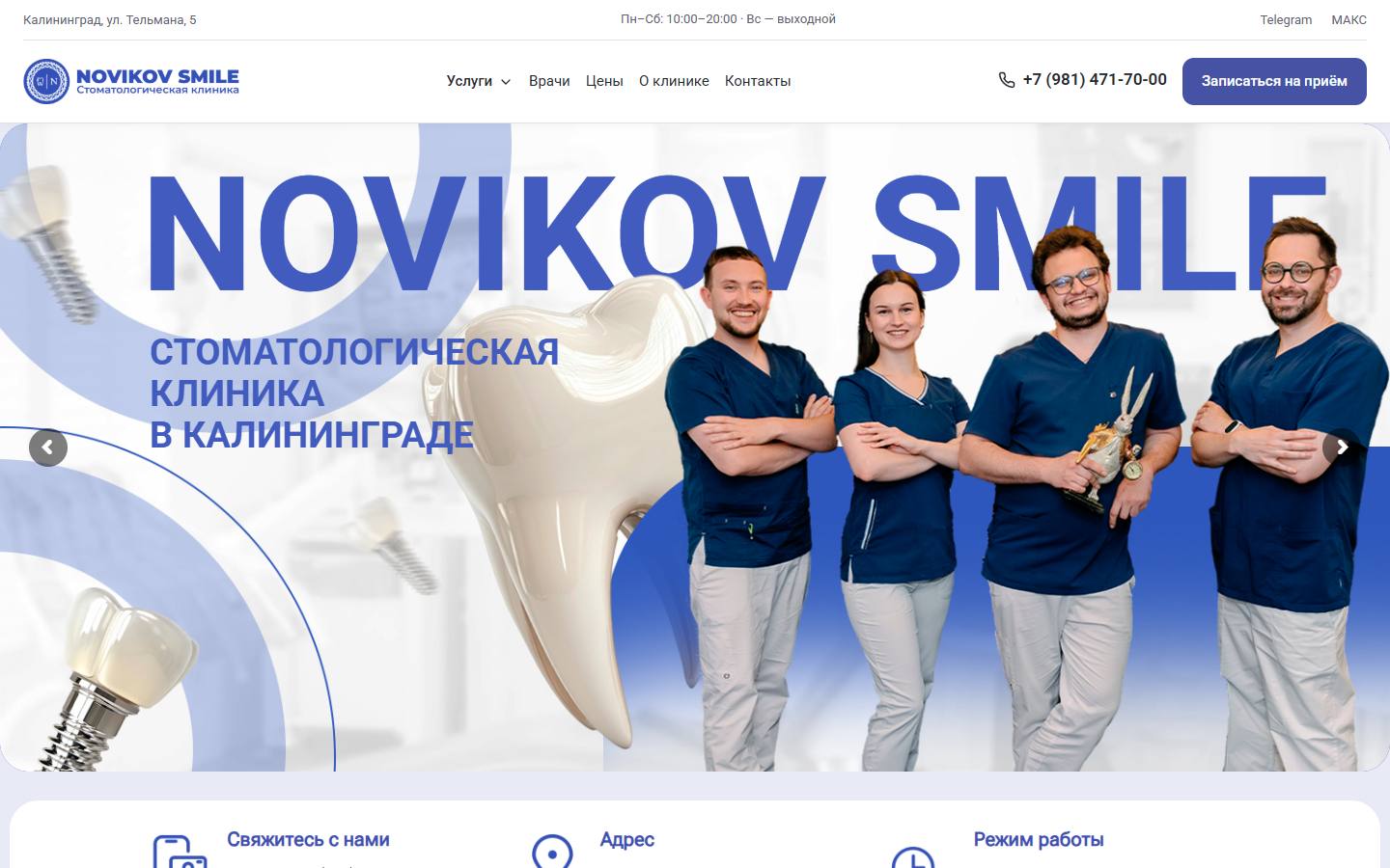 Главная страница сайта Стоматология Новиков Смайл (novikovsmile.ru)