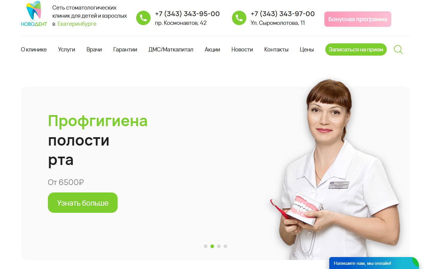 Главная страница сайта Новодент (novodent-ekb.ru)
