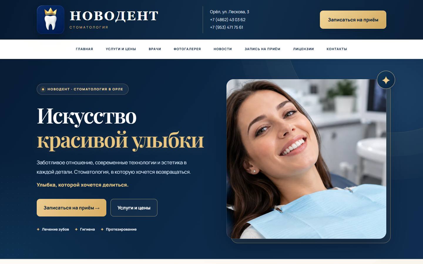 Главная страница сайта Новодент (novodent57.ru)