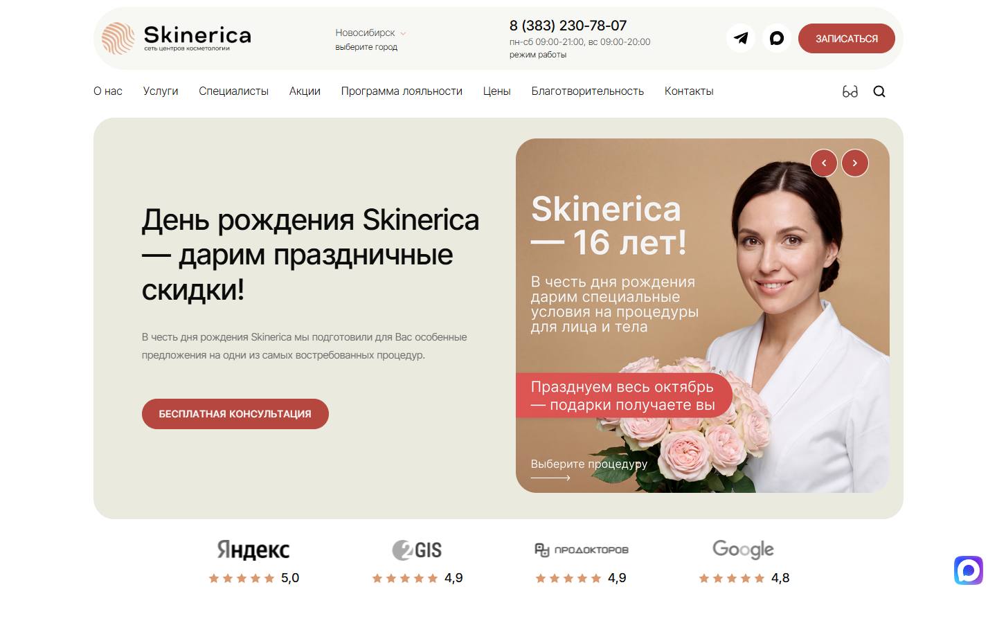 Главная страница сайта Скинерика (novosib.skinerica-clinic.ru)