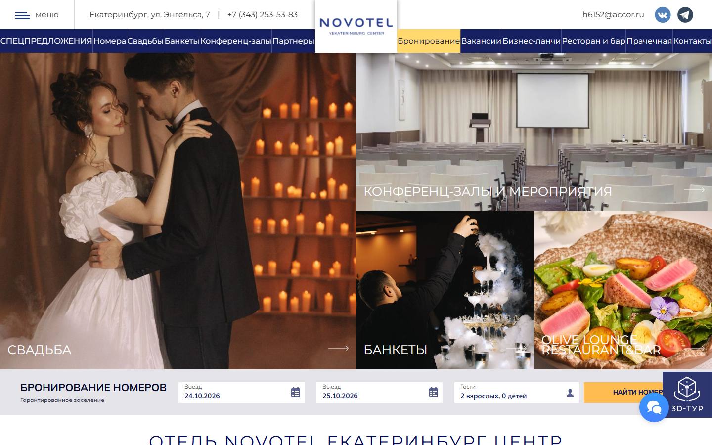 Главная страница сайта Novotel Екатеринбург Центр (novotel-ekb.ru)