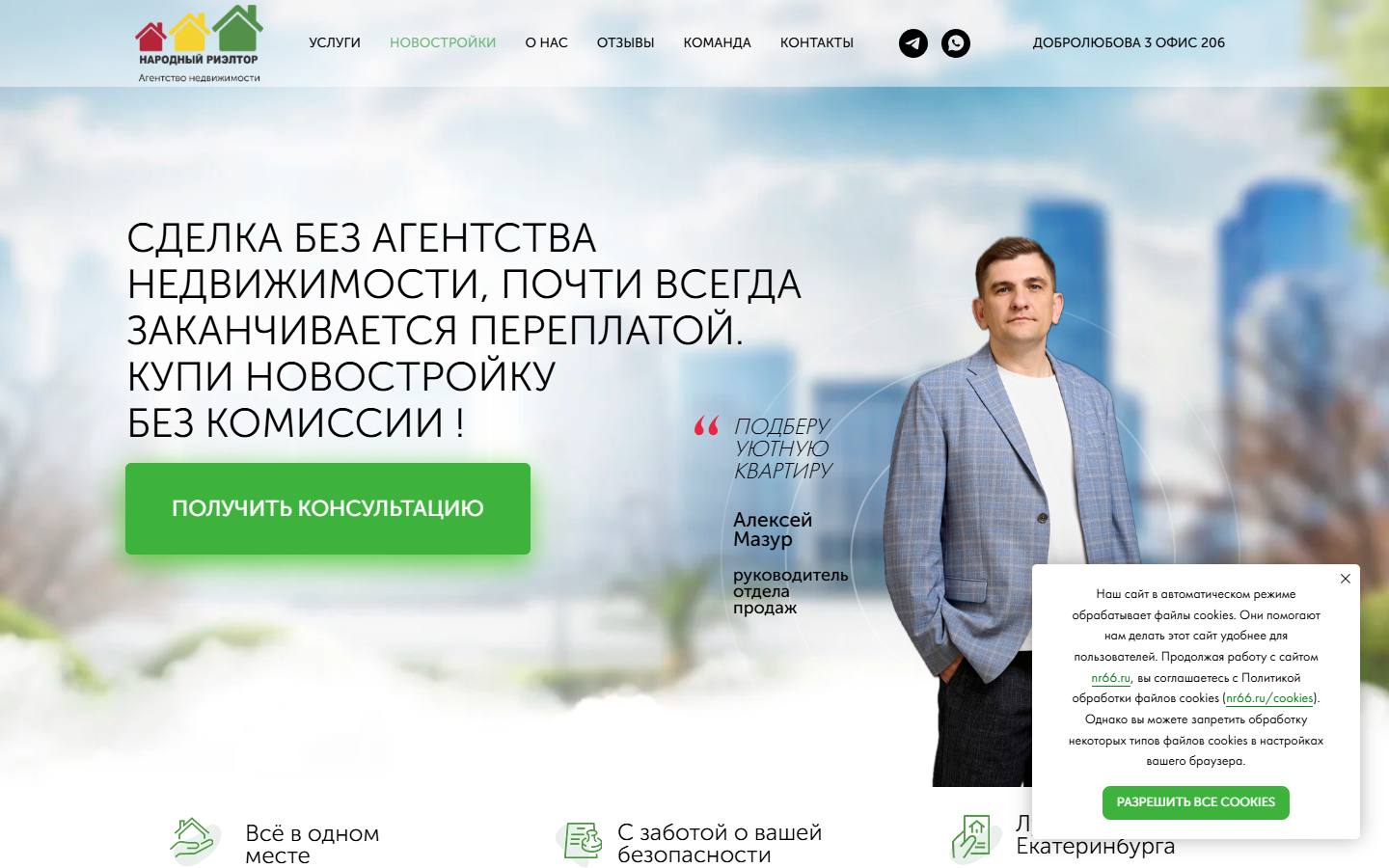 Главная страница сайта Народный риэлтор (nr66.ru)