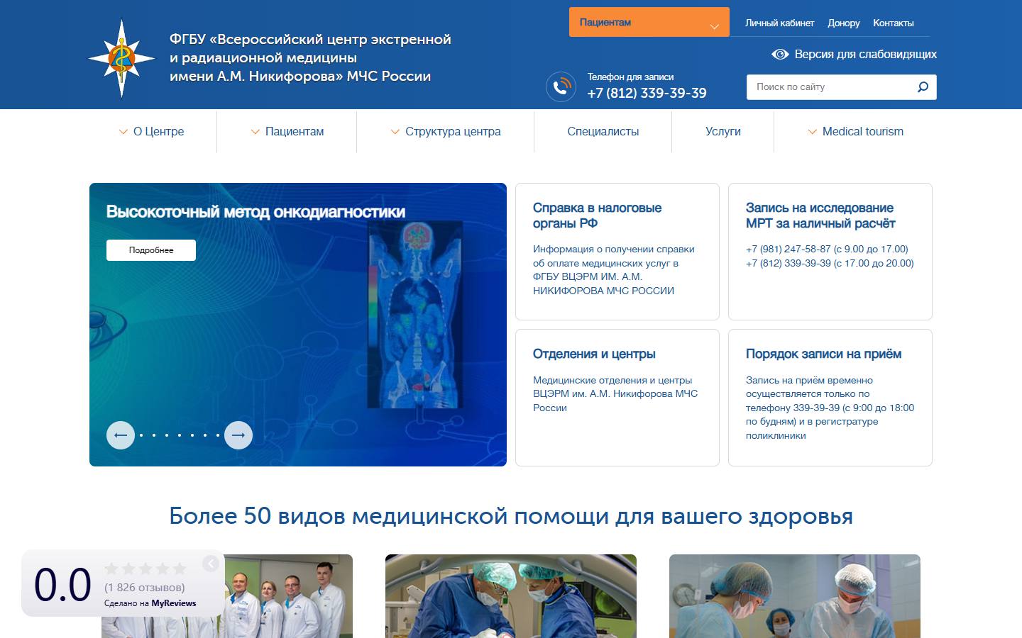 Главная страница сайта Всероссийский центр экстренной и радиационной медицины им. Никифорова (nrcerm.ru)