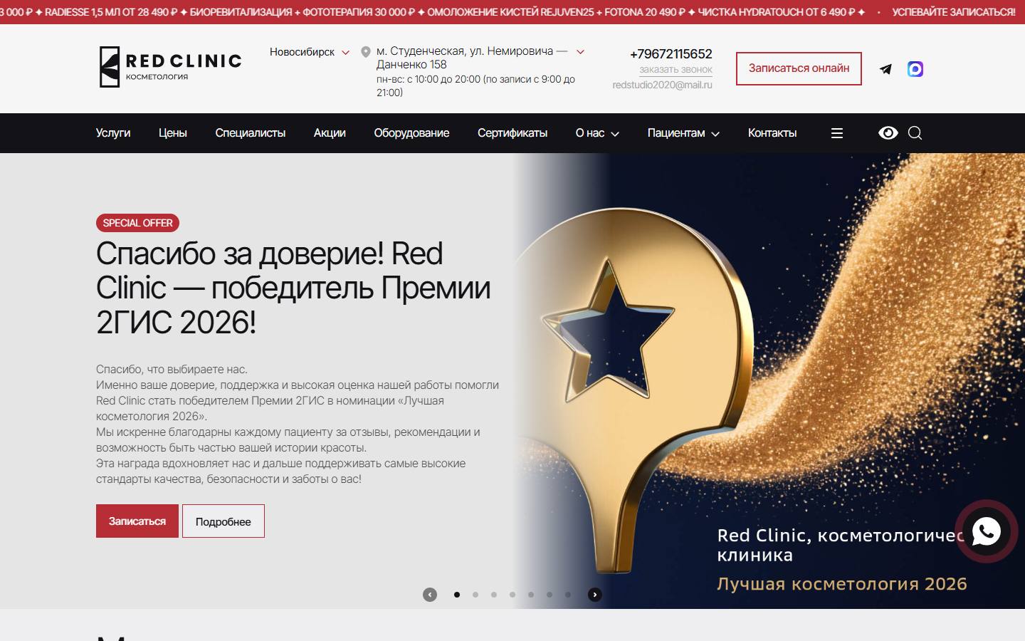 Главная страница сайта Red Clinic Косметология (nsk.clinicred.ru)