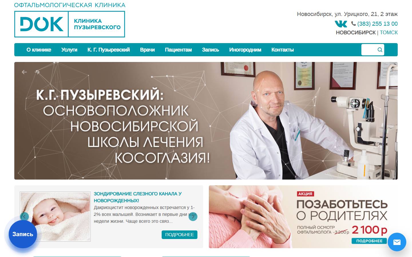 Главная страница сайта Клиника Пузыревского (nsk.puzyrevskiy.ru)